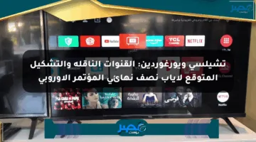 تشيلسي ويورغوردين: القنوات الناقلة والتشكيل المتوقع لإياب نصف نهائي المؤتمر الأوروبي